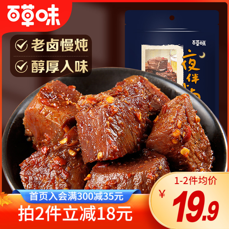 百草味酱卤牛肉90g真空卤味熟食即食麻辣零食肉休闲小吃夜宵充饥