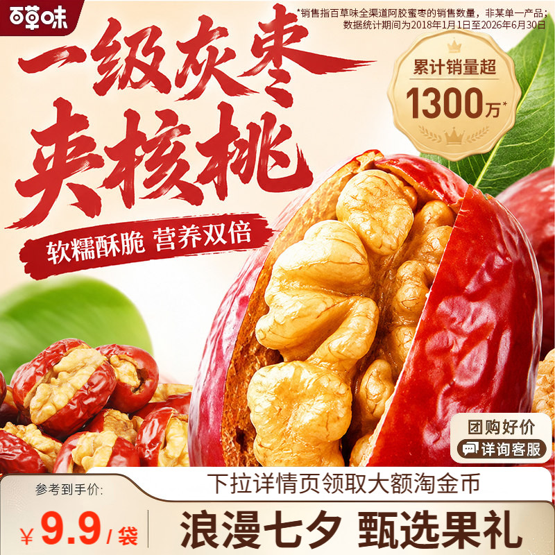 【百草味】红枣夹核桃新疆灰枣特产休闲健康零食果干礼盒抱抱果
