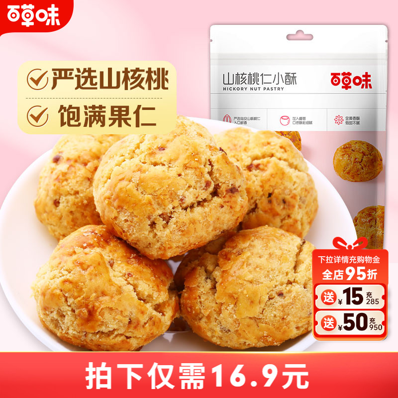 百草味山核桃仁小酥210gx2袋临安特产网红糕点点心零食早餐食品