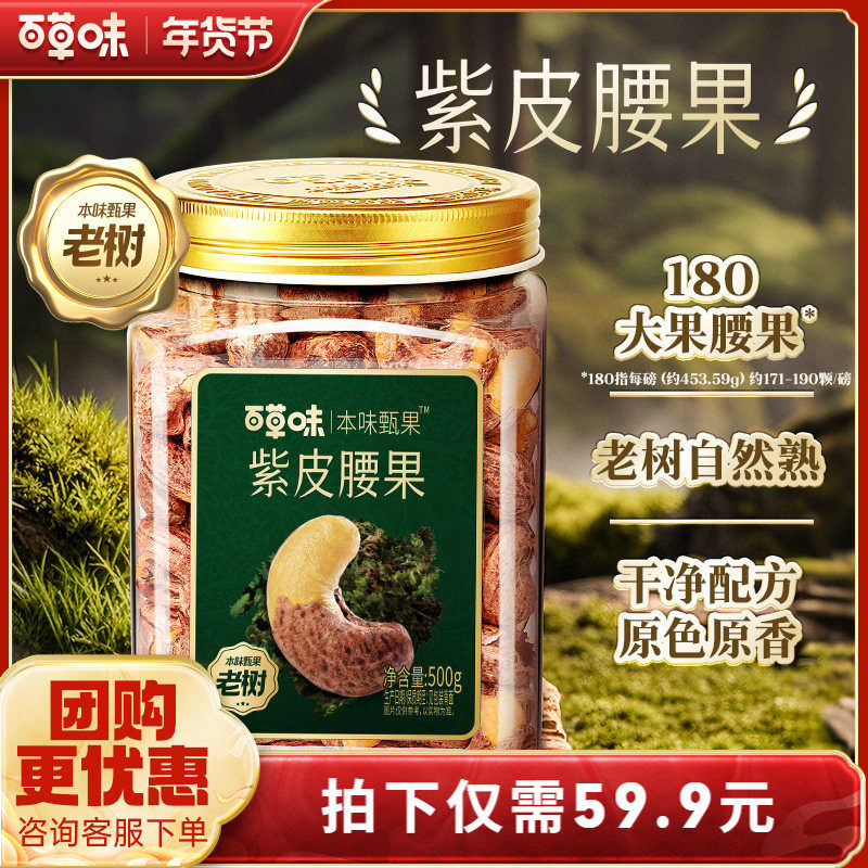 百草味本味甄果紫皮腰果仁新货500g越南坚果零食送礼坚果干果健康,零食/坚果/特产,腰果,淘宝优惠券,粉丝福利购,淘宝优惠卷