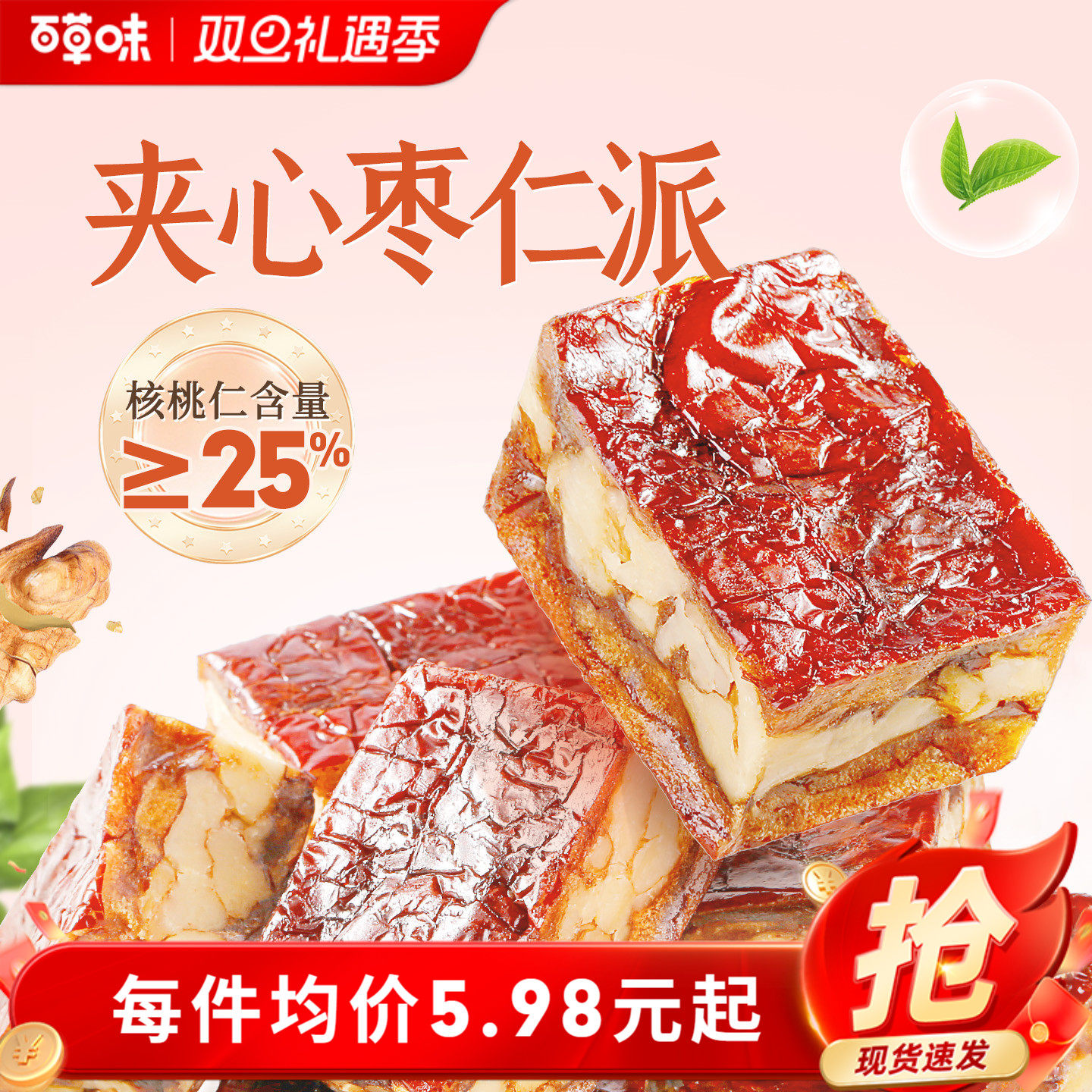 百草味枣仁派100g枣夹核桃枣糕无核正宗新疆红枣零食果干红枣休闲