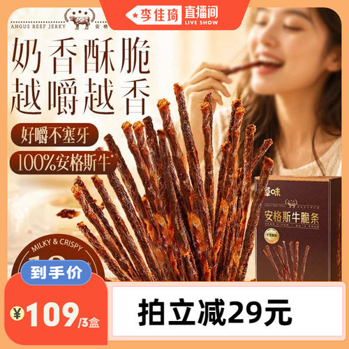 【李佳琦直播间】百草味安格斯牛脆条追剧零食牛肉干