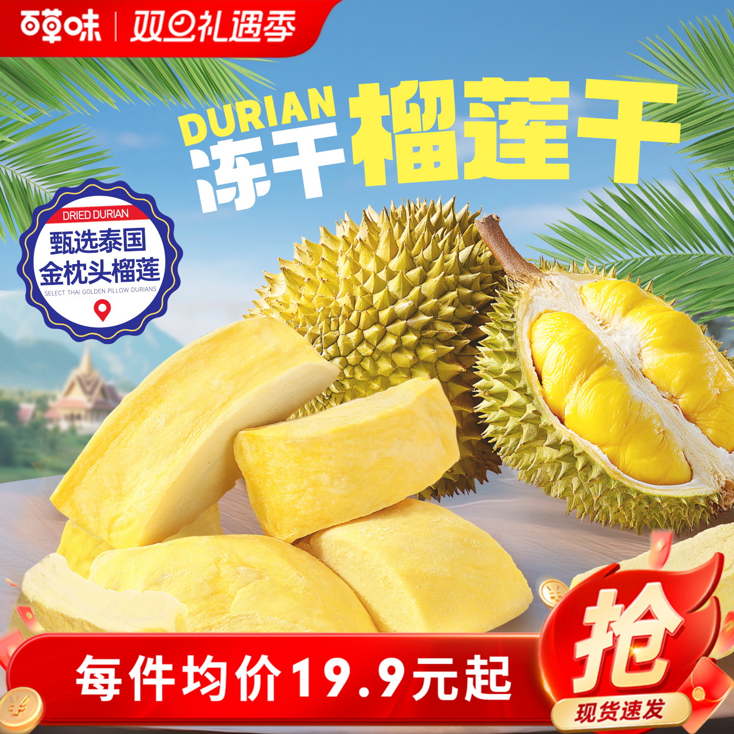 百草味冻干榴莲干25gx3袋水果干蜜饯特产泰国味网红休闲小零食