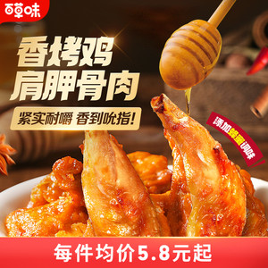 百草味香烤鸡肩胛骨肉60g蜂蜜味伴翅非鸡腿解馋宵夜鸡肉零食小吃