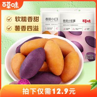 紫薯仔红薯地瓜 番薯仔108gx2袋 农家小甘薯零食小吃 百草味