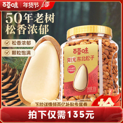 【年货节付定】百草味东北松子大颗粒500g手剥开口休闲零食干果