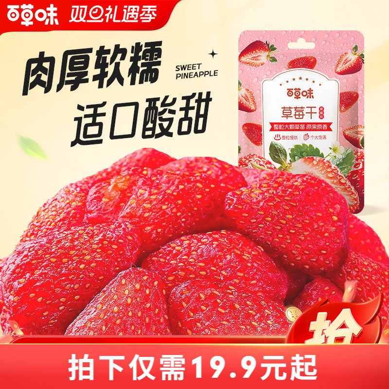 百草味蒙特瑞草莓干果脯独立小包装果干蜜饯即食休闲零食水果TG