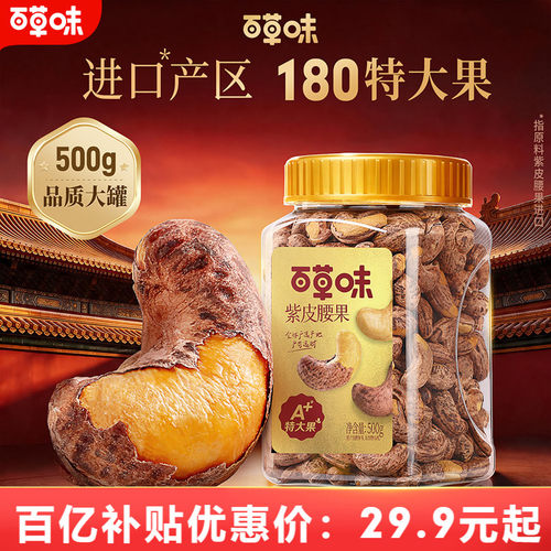 紫皮越南腰果仁百草味