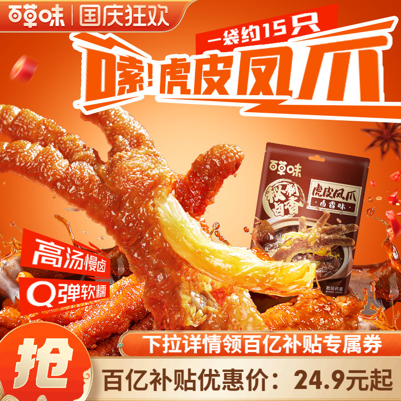 百草味虎皮凤爪400g/14只袋装鸡爪鸡肉休闲熟食卤味休闲零食