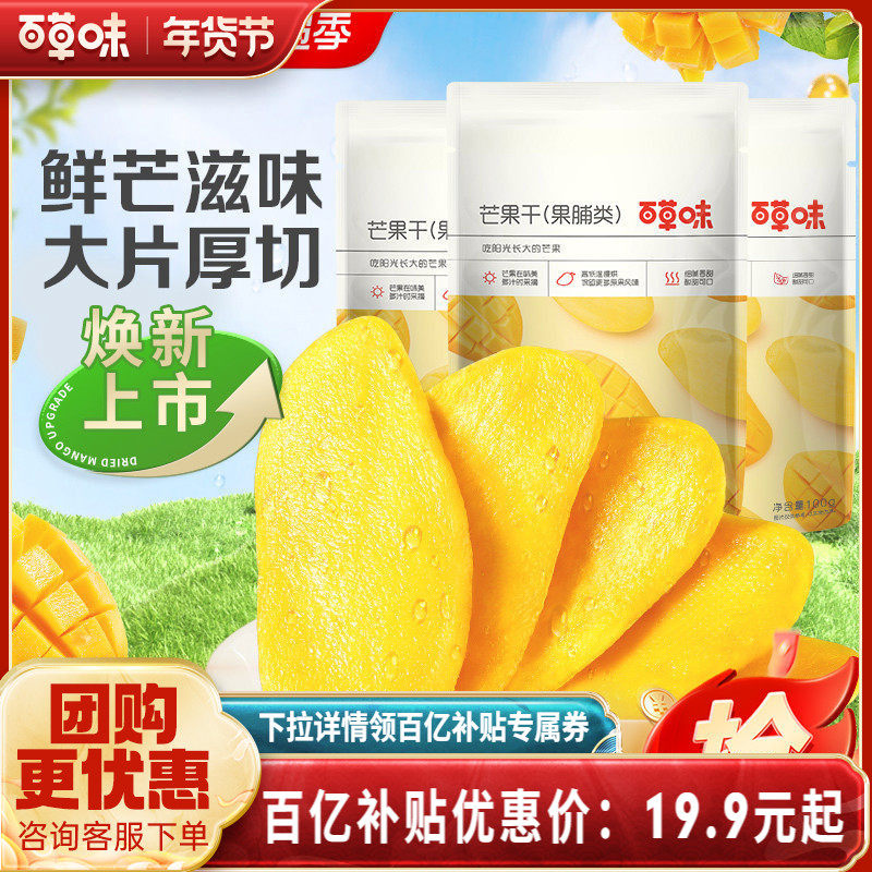 百草味芒果干100gx3水果干厚切果脯蜜饯食品爆款零食休闲小吃果干