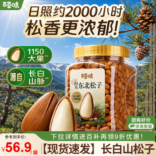 百草味罐装开口东北松子特大颗粒坚果手剥健康休闲零食干果国庆礼