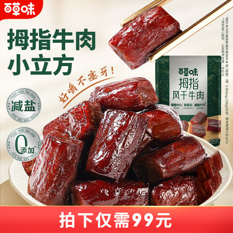百草味风干牛肉拇指小牛肉粒原味内蒙古手撕牛肉小包解馋牛肉零食