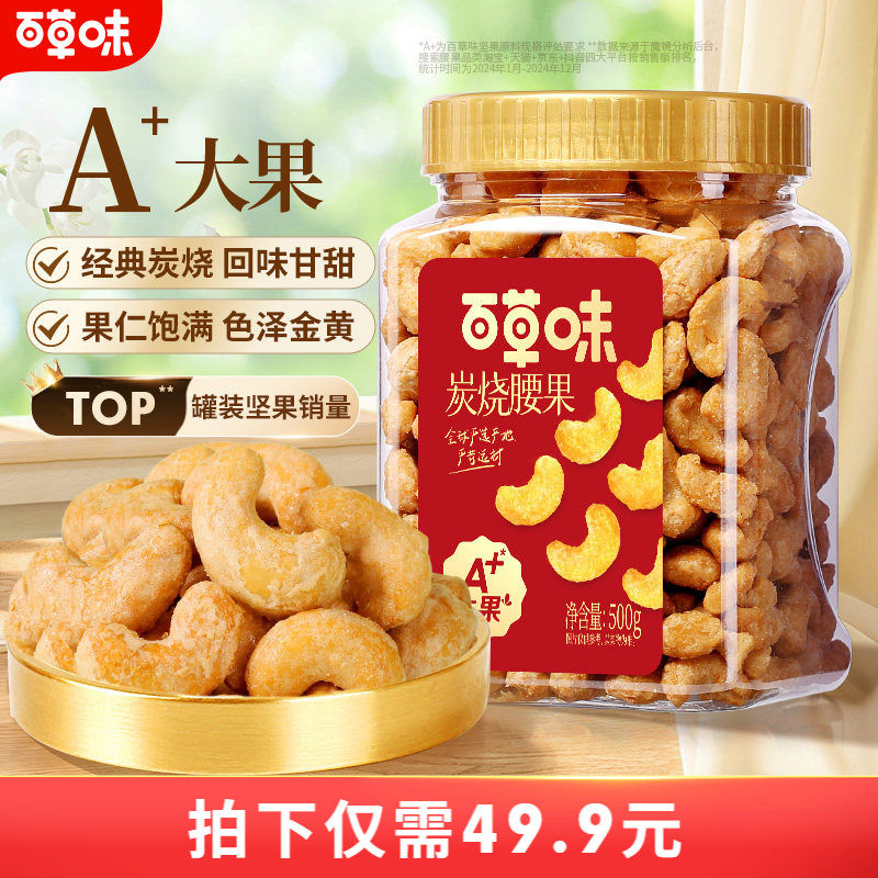 百补百草味炭烧腰果500g罐装坚果越南腰果仁网红休闲零食