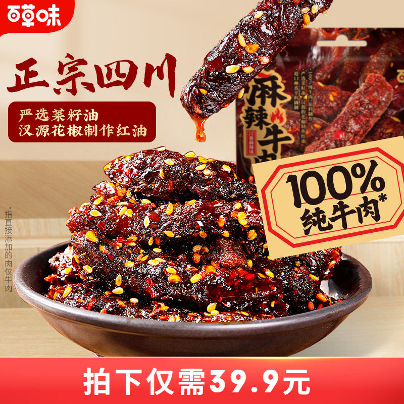 百草味蜀香麻辣牛肉100gx2袋新品牛肉制品干熟食露营