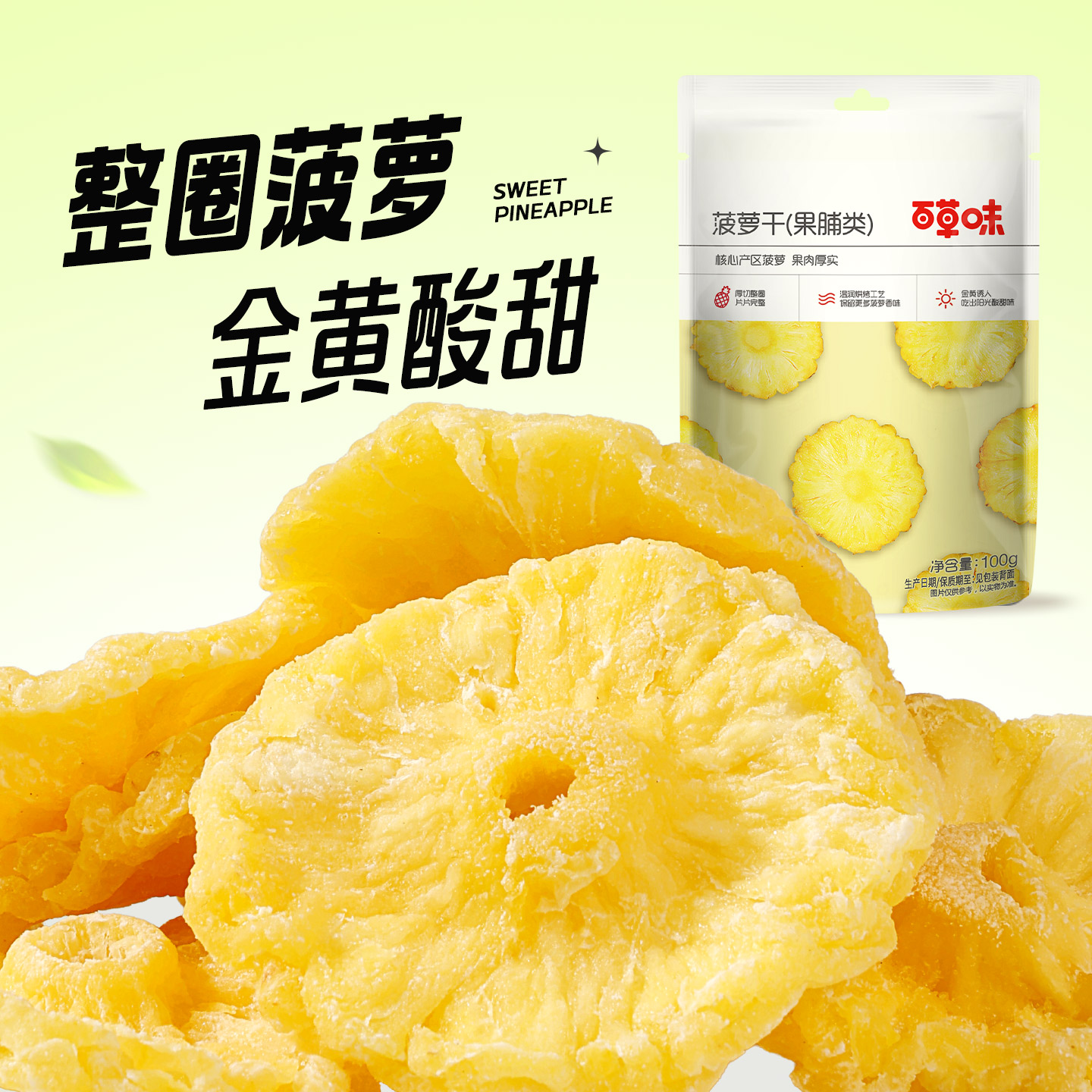 百草味菠萝干凤梨片水果干果脯无添加果干蜜饯休闲零食独立包装图片