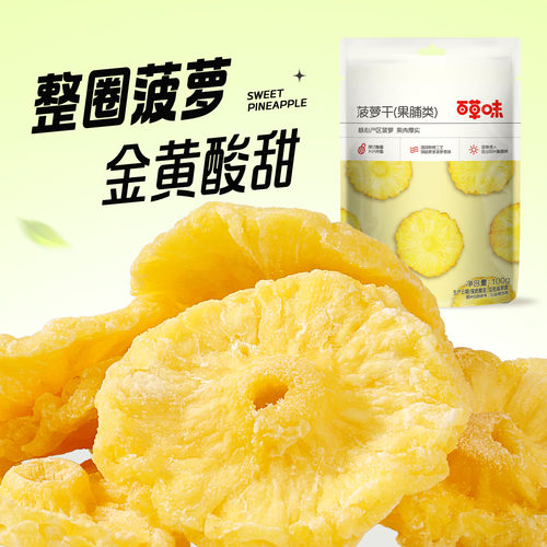 百草味菠萝干凤梨片水果干果脯无添加果干蜜饯休闲零食独立包装