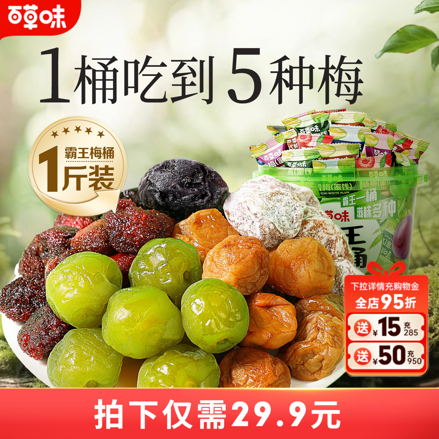 百草味霸王梅桶500g梅子零食蜜饯