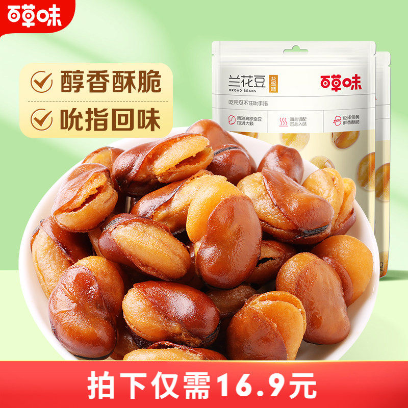 百草味盐焗味兰花豆210gx2袋蚕豆香酥馋豆零食小吃休闲食品干货