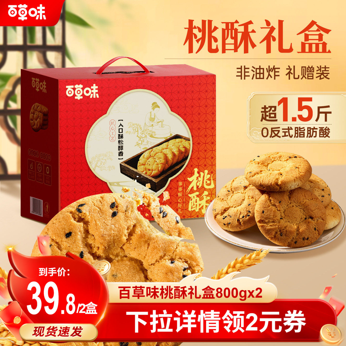 百草味桃酥礼盒800g传统中式糕点年货零食过年送礼送长辈食品特产