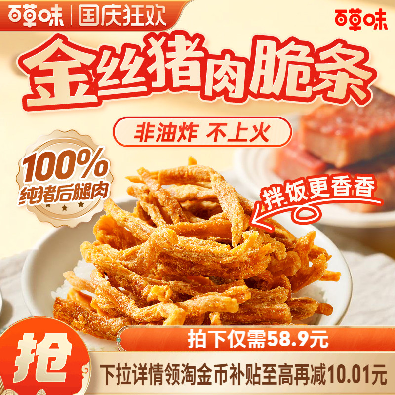 【店播专享】百草味猪肉脆条肉松零食非油炸休闲熟食香脆猪肉脯