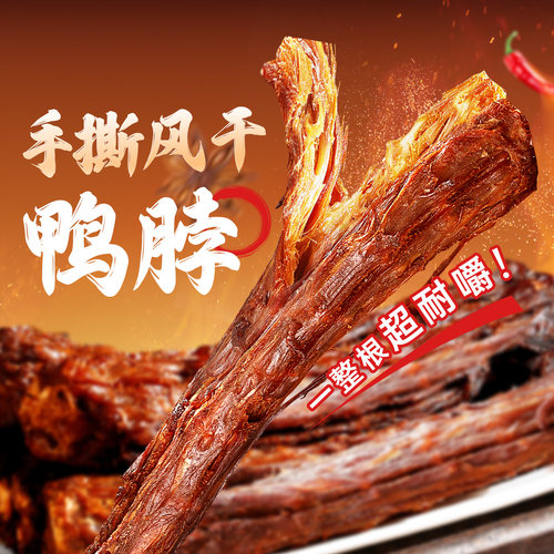百草味手撕风干鸭脖香辣味65g