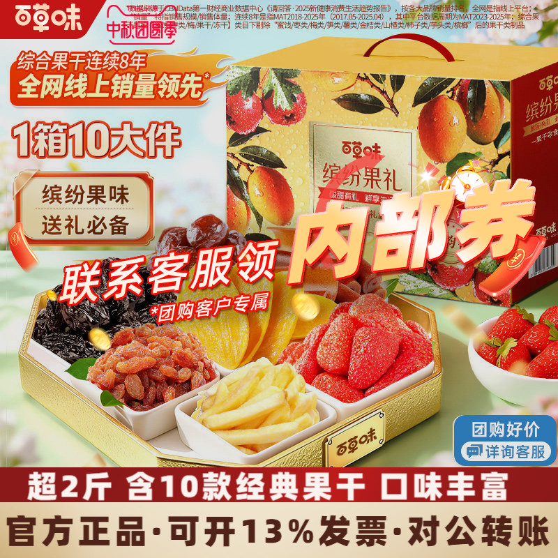 【中秋礼盒vip团购】百草味缤纷果韵礼盒1270g果脯蜜饯水果干礼盒