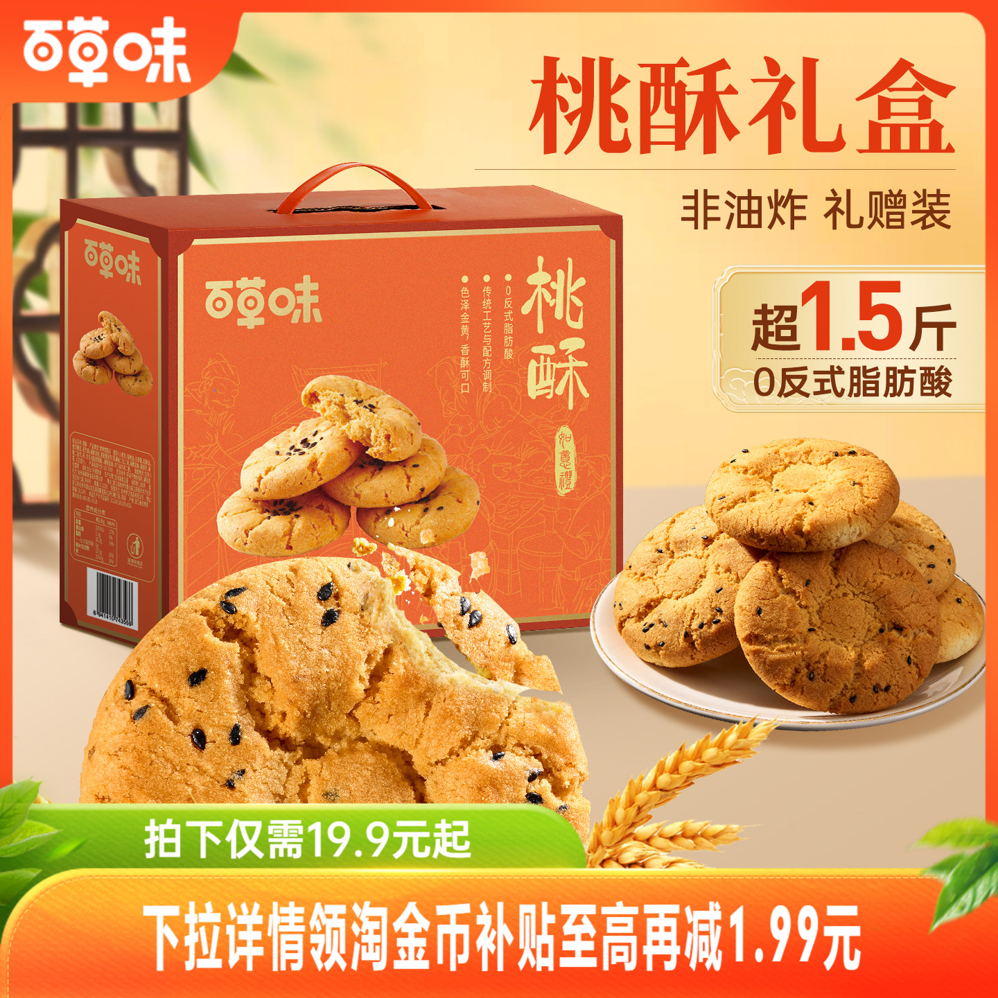 百草味桃酥礼盒800g传统中式糕点零食送礼休闲食品早餐速食
