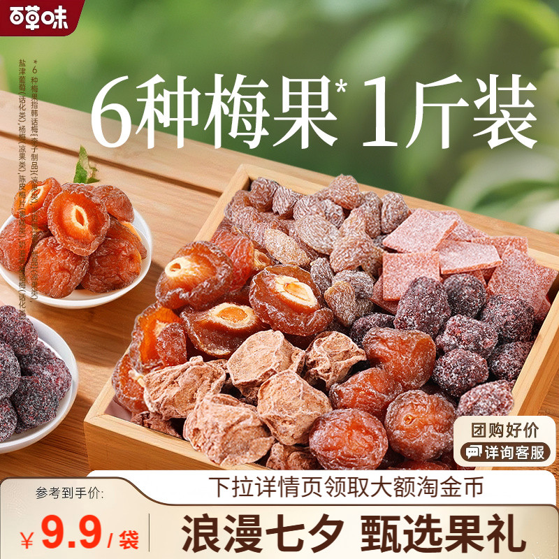 百草味梅果多多500g混合口味话梅杨梅梅子蜜饯果脯果干网红小零食