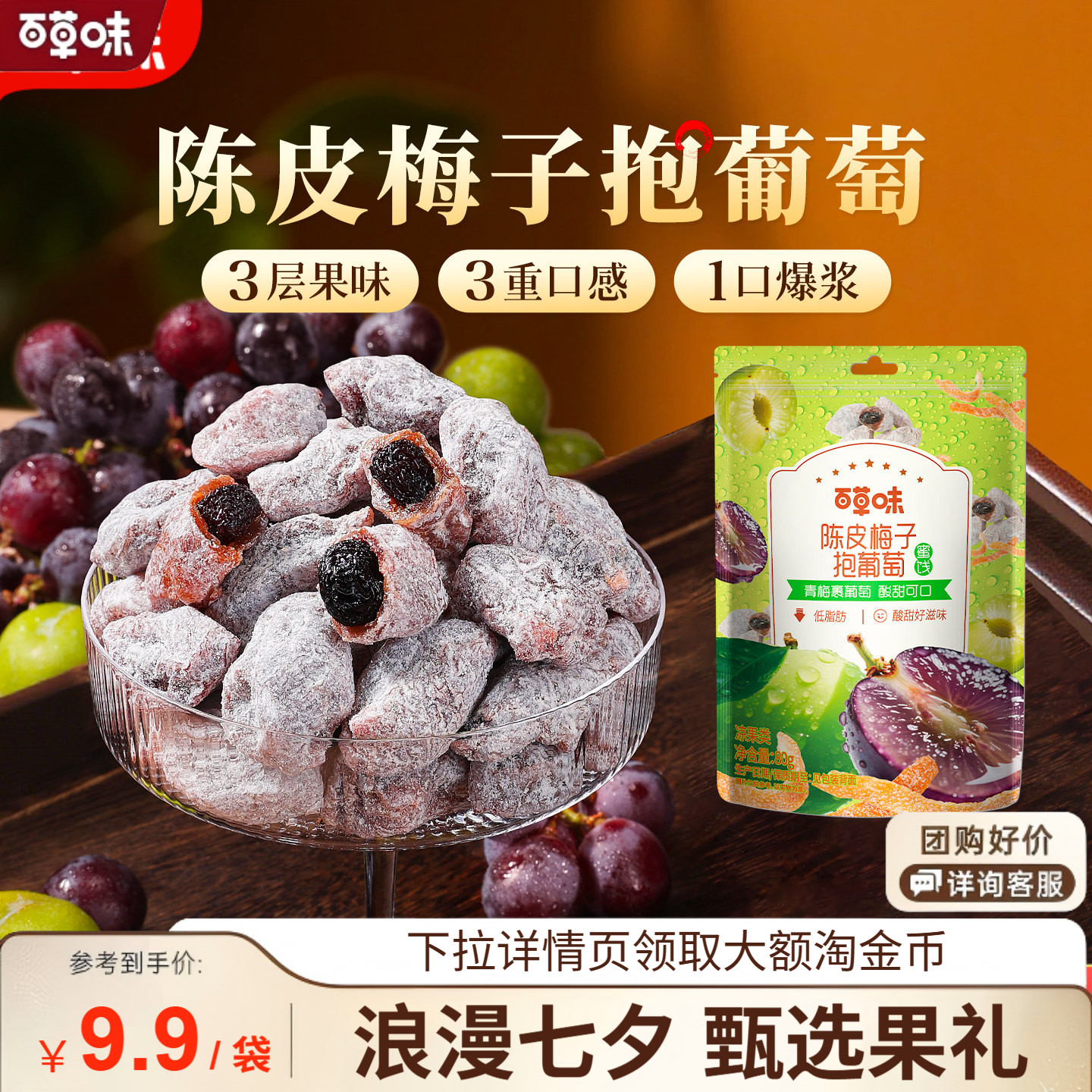 【百草味预售】陈皮梅子抱葡萄80g果干蜜饯青梅干酸甜解腻果脯类