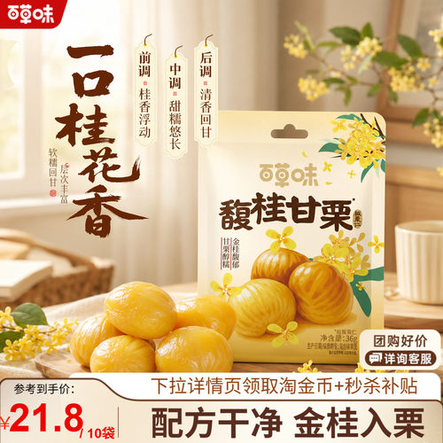 【秒杀】百草味桂花板栗仁36gx10袋甘栗仁栗子坚果休闲零食小吃