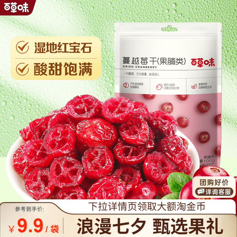 满减百草味蔓越莓干100g水果干果脯蜜饯烘焙休闲零食