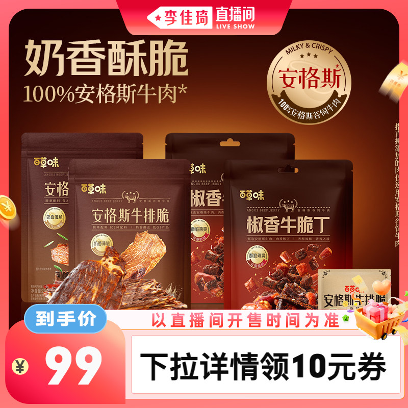 【李佳琦直播间时尚节】百草味安格斯牛排脆片追剧零食椒香牛脆丁图片