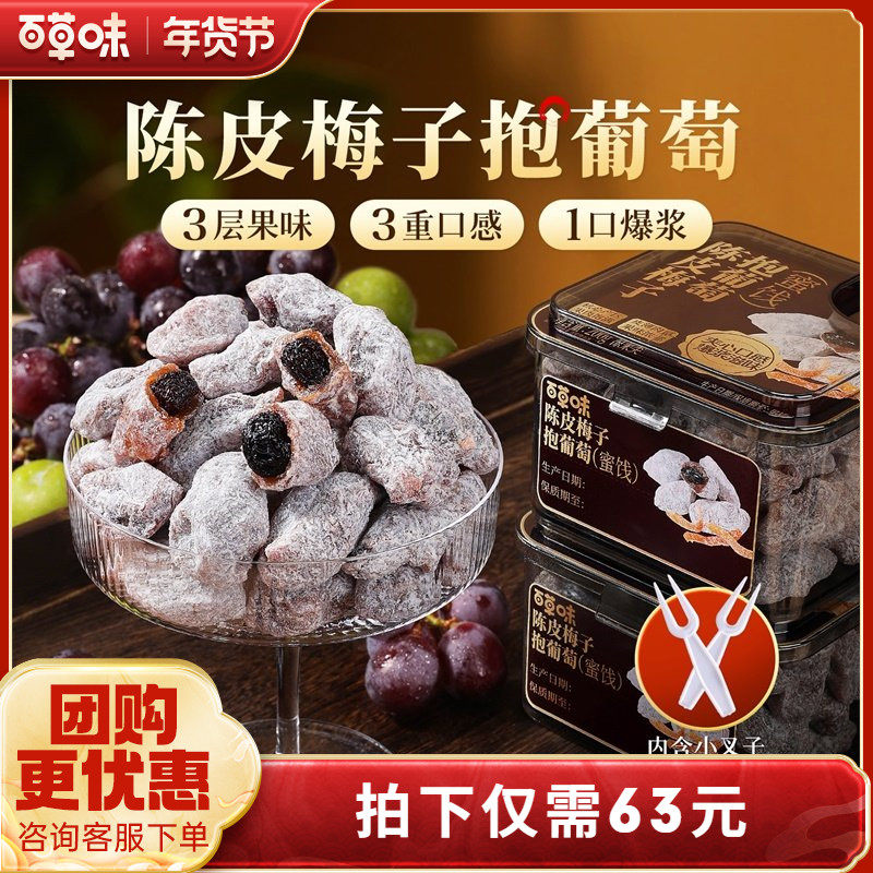 百草味陈皮梅子抱葡萄200g果干蜜饯梅子青梅干果干爆浆夹心葡萄干