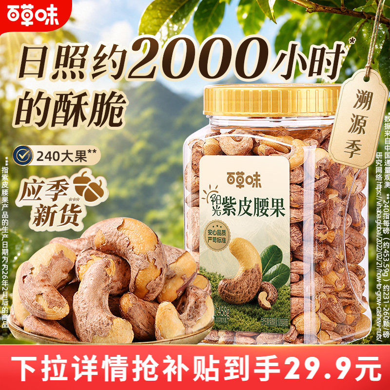 百草味新货罐装紫皮腰果仁458g坚果仁干果盐焗味休闲零食囤货t