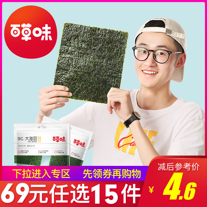 【专区任选15件69元】百草味-BIG大海苔18g/袋