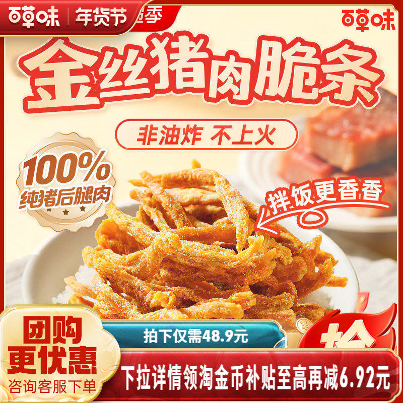 【主播推荐】百草味金丝猪肉脆条肉松零食非油炸猪肉脯猪肉