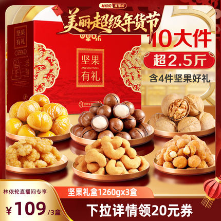 【林依轮推荐】百草味坚果礼盒1260gx3盒零食年货礼盒送礼送长辈