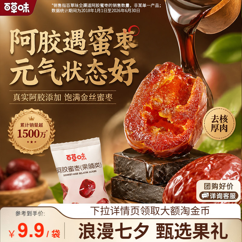 【百草味】阿胶蜜枣228g去核蜜枣去核大枣红枣零食蜜饯休闲零食