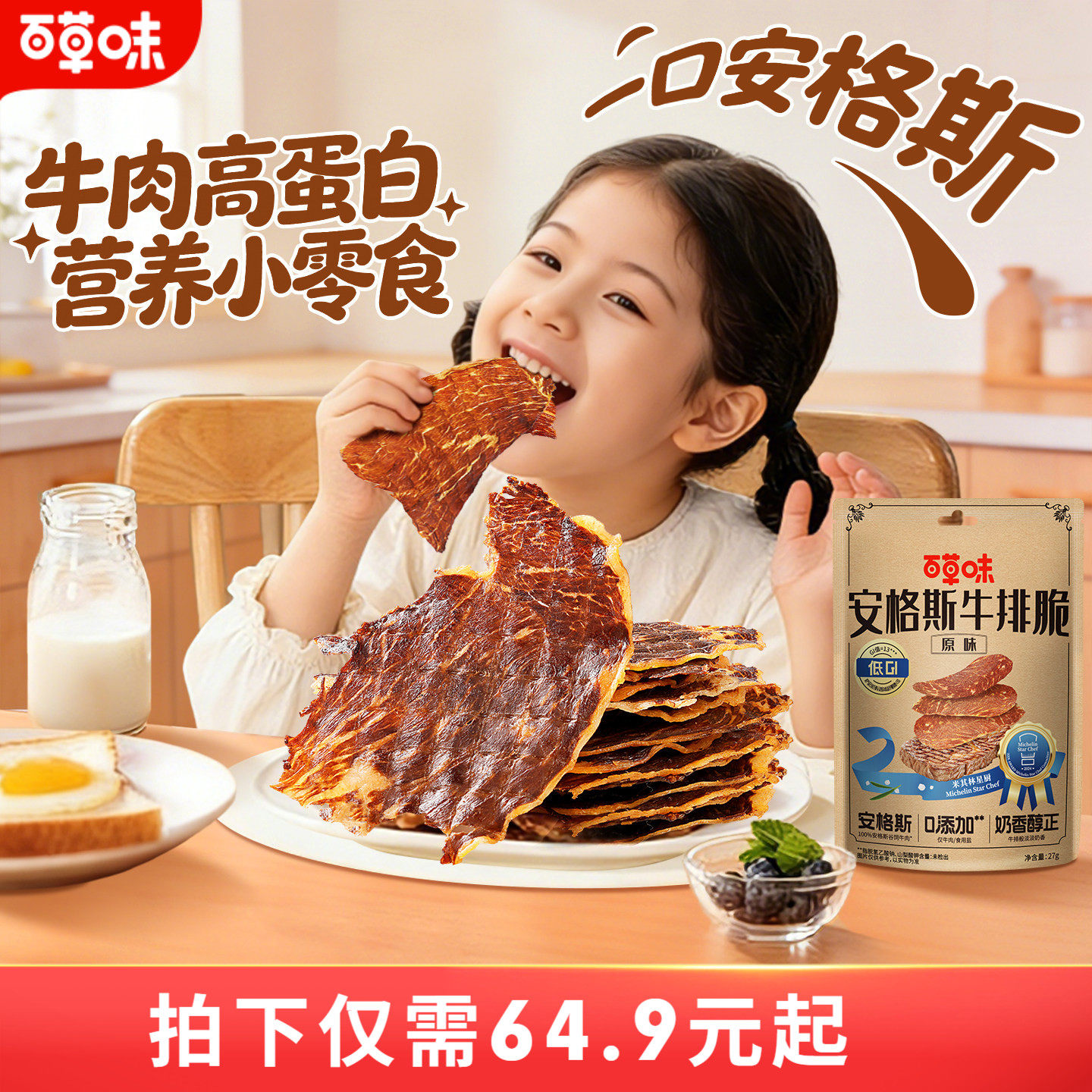 【李佳琦直播间】百草味安格斯牛排脆牛肉脆片追剧零食袋装热辣味