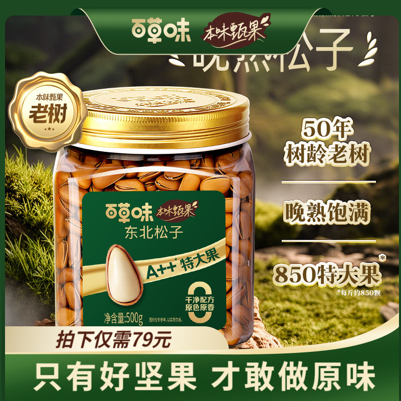 百草味本味甄果东北松子500g特大新货手剥开口坚果休闲小吃零食