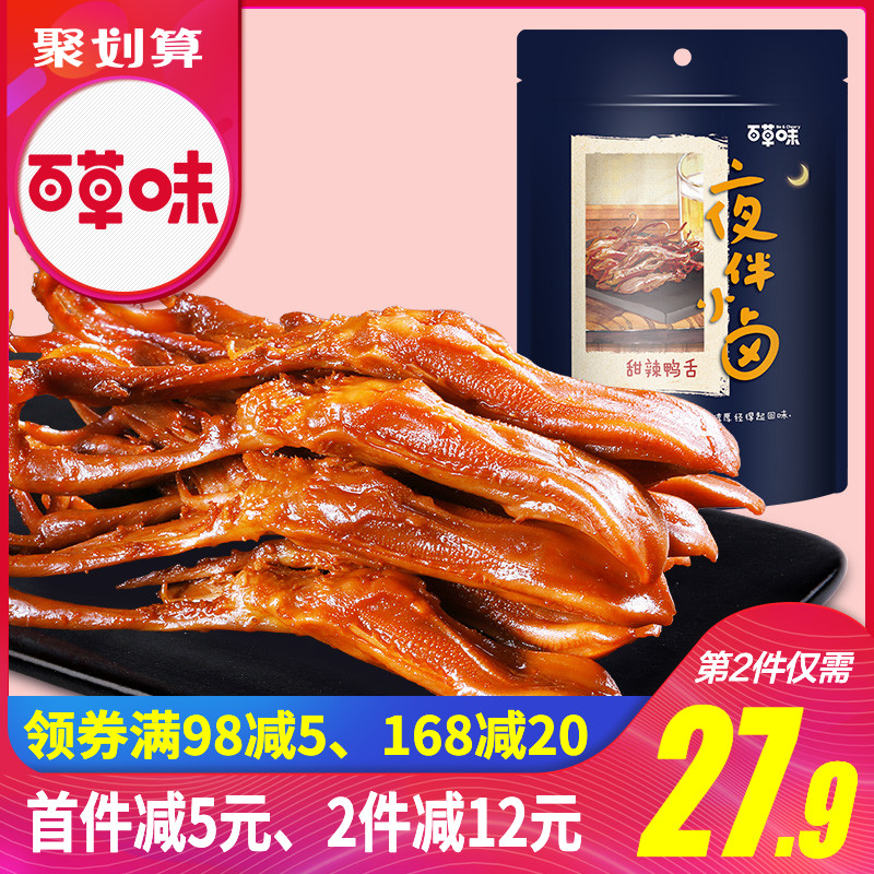 【百草味-鸭舌头100g】麻辣零食小吃酱鸭肉类卤味熟食温州特产