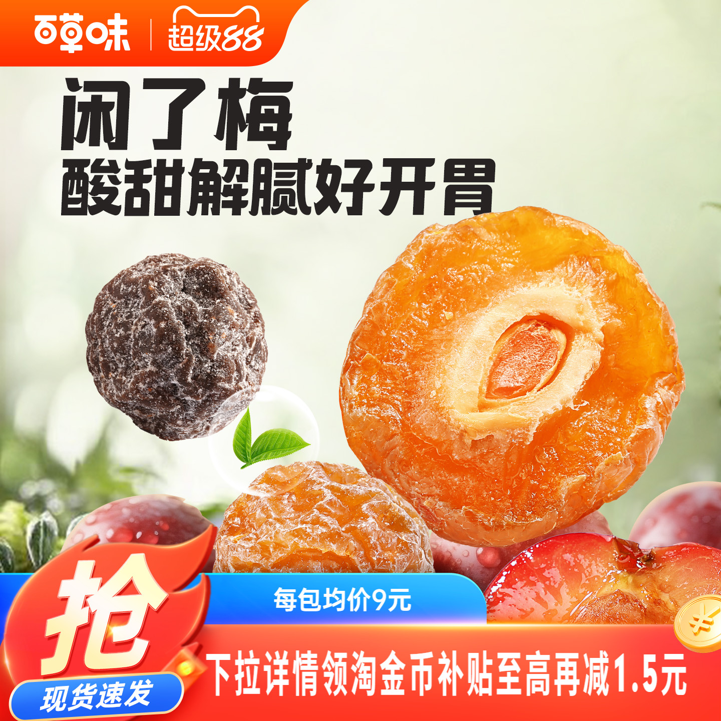 百草味闲了梅168gx3罐九制半边青乌梅话梅蜜饯果干梅子休闲零食