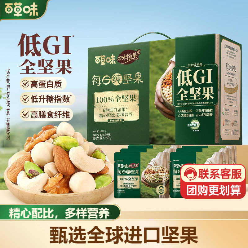 百草味进口本味甄果每日坚果750g纯坚果礼盒干果孕妇每日一包低GI