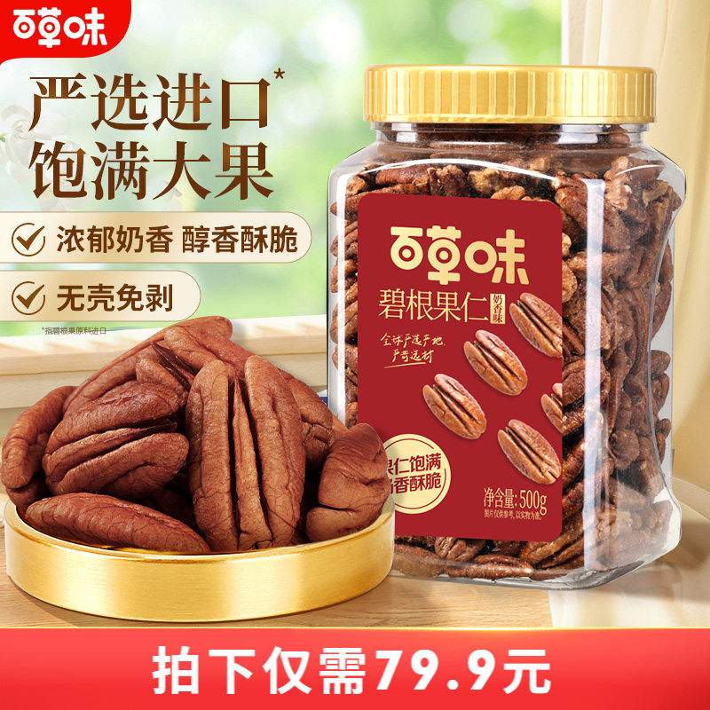 百草味碧根果仁500g奶香味进口罐装美国健康奶油味坚果干果仁零食