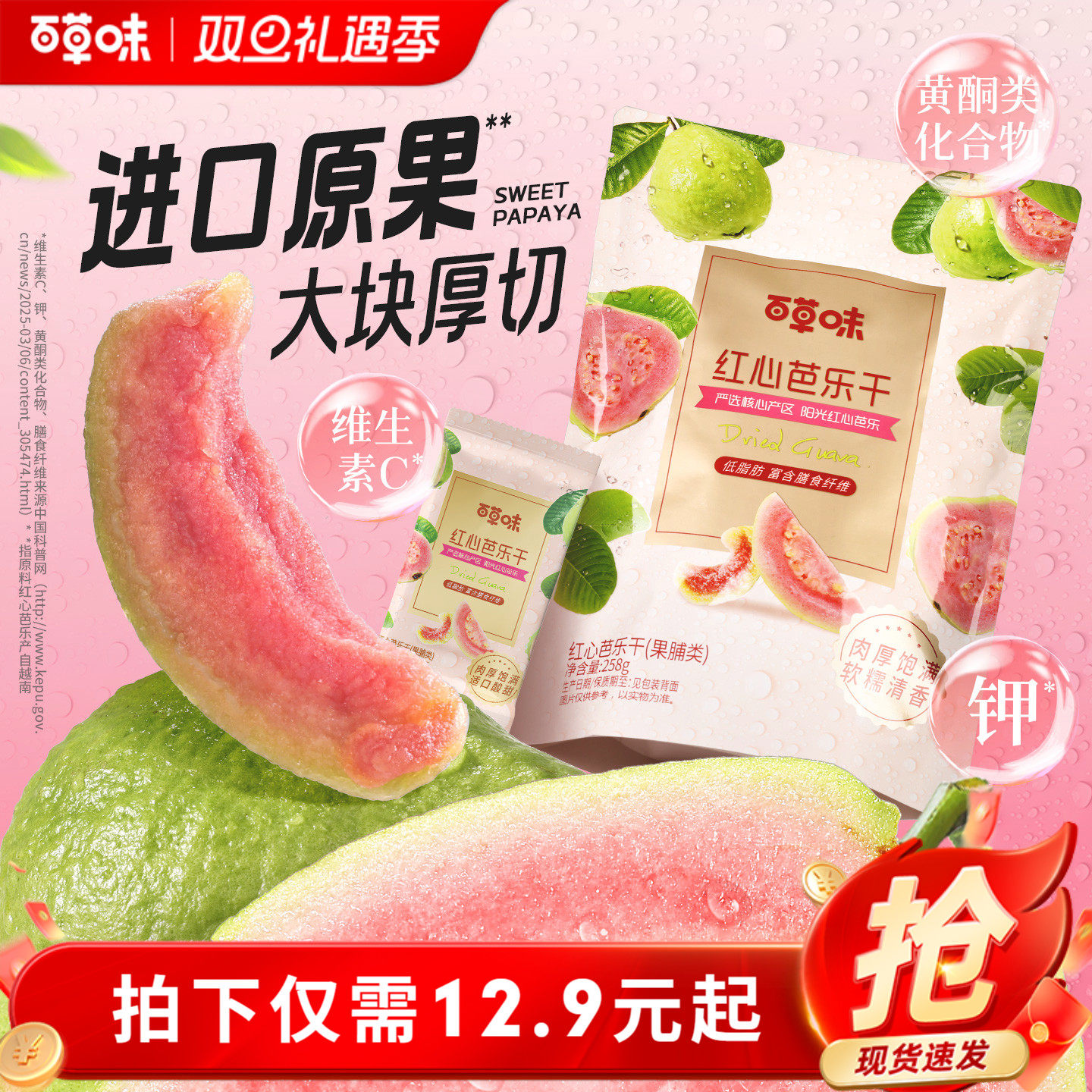 百草味红心芭乐干258g番石榴果脯水果干休闲即食小吃零食独立包装