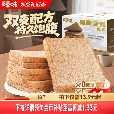 百草味黑麦全麦吐司欧包早餐面包整箱速食糕点低脂即食品0蔗糖