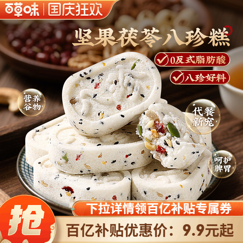 百草味坚果茯苓八珍糕小米山药传统中式糕点零食0蔗糖芡实糕食品