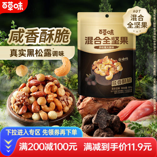 满减百草味每日坚果4种混合全坚果80g黑松露味非油炸海盐味