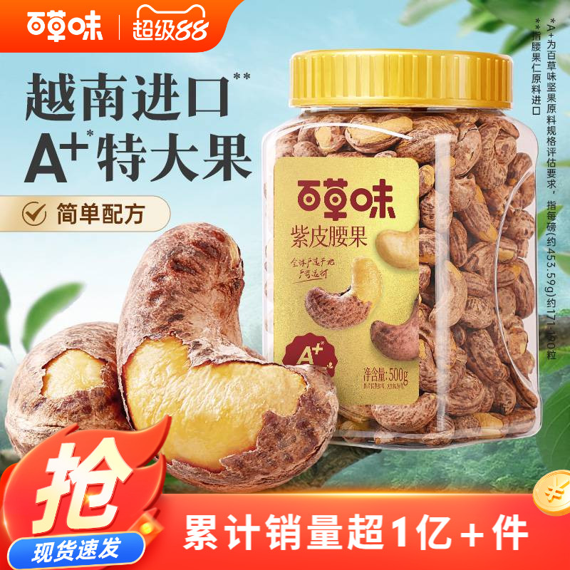 百草味紫皮腰果500gx2罐装坚果营养健康下午茶大分量囤货休闲零食