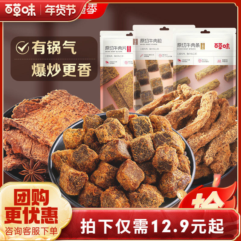 百草味原切牛肉条50g五香牛肉干肉粒牛肉片休闲零解馋牛肉TG